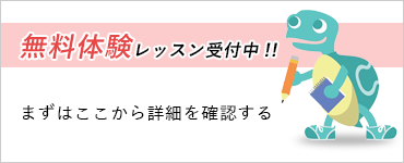 無料レッスン受付中